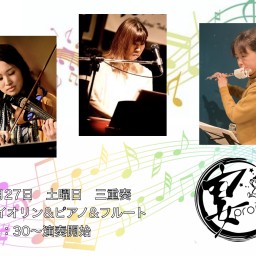 宴project 2023年5月27日　生演奏『三重奏』