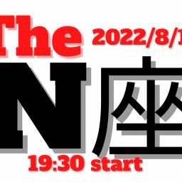 2022/8/19【The  N座】