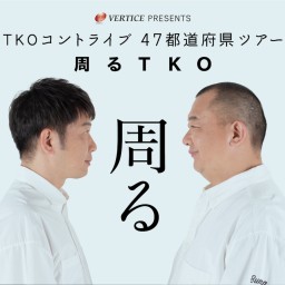 「TKO 47都道府県コントツアー『周るTKO』 ファンミーティング@大阪」