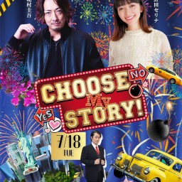Choose My Story！2023　7月18日公演