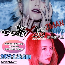"少女S×彪 2MAN LIVE"