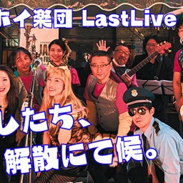 キャホホイ楽団 Last Live