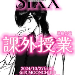 SIXX 単独公演『課外授業』