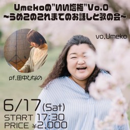 6/17 Umekoの”いい塩梅”Vo.0