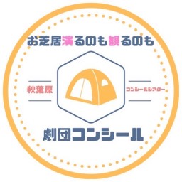 【9月24日 1部】劇団コンシール9月公演 第2弾!!