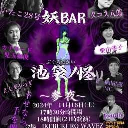 2024年 11月16日　妖BAR 池袋ノ怪〜参夜〜