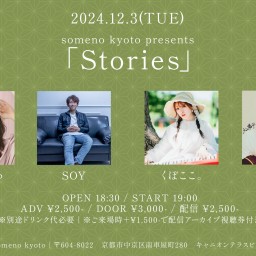 12/3「Stories」