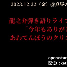 龍之介弾き語りライブ in 東京 「今年もありがとう！あわてんぼうのクリスマス会」