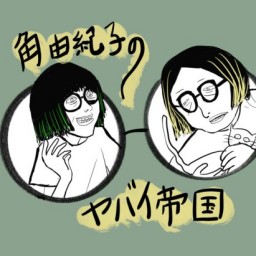 『角由紀子のヤバイ帝国』公開トークライブ！vol.3