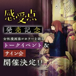 『感受点』発売記念　 女性漫画家がホラーを語るトークライブ＆サイン会