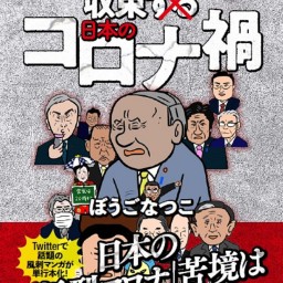 「100日で収束しない日本のコロナ禍」刊行記念配信