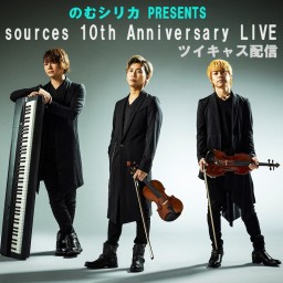のむシリカ PRESENTS sources 10th Anniversary LIVE