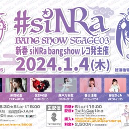 【2024.1.4】#siNRa BANG SHOW STAGE03 新春siNRa bang showレコ発主催