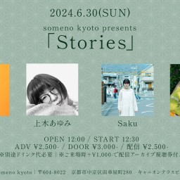 6/30※昼公演「Stories」