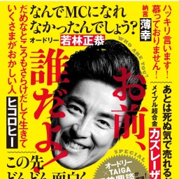 『TAIGA晩成 史上初！売れてない芸人自伝』発売記念SP