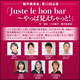 製作委員会第11回公演「Juste le bon bar」Bプロ