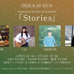 2025/8/10夜「Stories」
