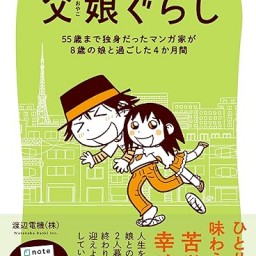 「渡辺電機(株) の父娘ばなし それから」