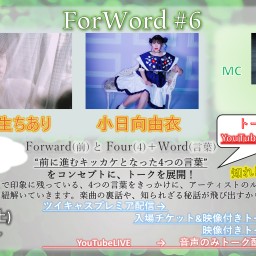 ForWord #6【配信チケット】