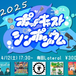 「ポッドキャストシンポジウム2025」