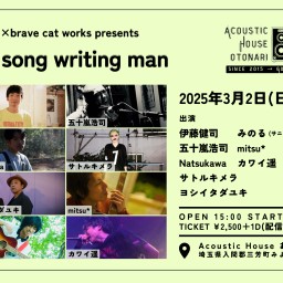 2025.3.2(日) otonari×brave cat works pre「Mr. song writing man」