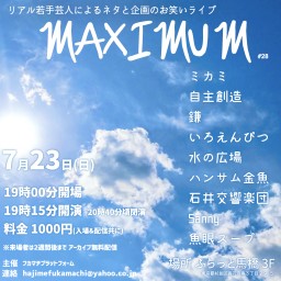 若手芸人ライブ MAXIMUM#28