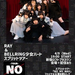 RAY＆BELLRING少女ハートスプリットツアー「NO MY WAY」ファイナル直前決起集会！