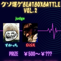 クソ運ゲBEATBOX BATTLE Vol.2 配信