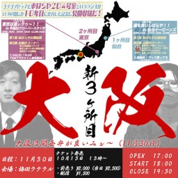 バイヤー高橋「あばらや204号室というラジオ10年目記念公開収録だ！大阪は関西弁が良いみぉ〜！」