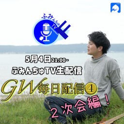 大城貴史 ふみんちゅTV2次会 2020.5.4