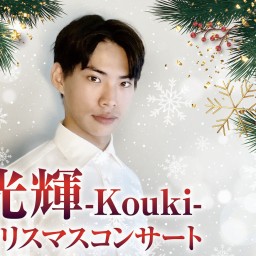 光輝-Kouki- クリスマスコンサート