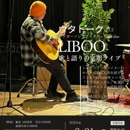 6／21(金)　ウタトーク vol.3 -LIBOO 歌と語りの定期ライブ-