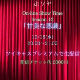 ホソヤ On-line Show Time season 12