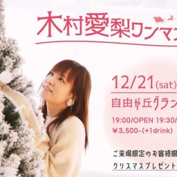 木村愛梨 ワンマンライブ 配信LIVE 12/21