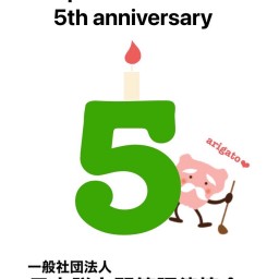 一般社団法人日本脱力関節調律５周年イベント