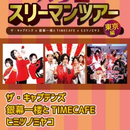 ヒミツノ幕開ケ！バラ色スリーマンツアー〜東京編〜