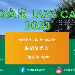 うおぬまJazz Camp 2023:ジャズ講座[講師_池田篤]