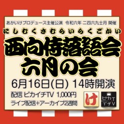 【ライブ】6/16(日)14時『西向侍落語会 六月の会』