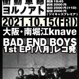 10.15 BAD END BOYS 1st EP「八月」レコ発