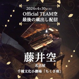 TEAM空　最後の蔵出し配信！！「藤井空　名古屋　千種文化小劇場「ちくさ座」ソロコンサート」