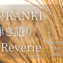 歓喜KANKI 弾き語り at Reverie