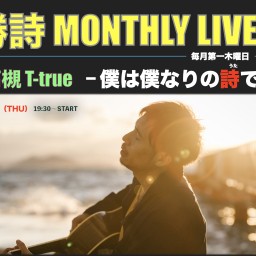 勝詩 MONTHLY LIVE「僕は僕なりの詩で」 Vol.5