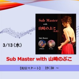 Sub Master with 山崎のぶこ (2024/3/13)