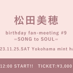 松田美穂 birthday fan-meeting #9 =SONG to SOUL=