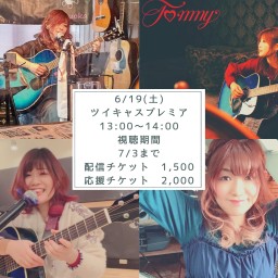 6/19(土)スタジオからのツイキャスプレミア