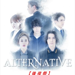 ALTERNATIVE【後夜祭】