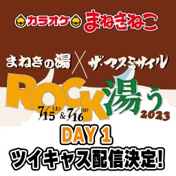 まねきの湯×ザ・マスミサイル　ROCK湯ぅ2023 DAY１