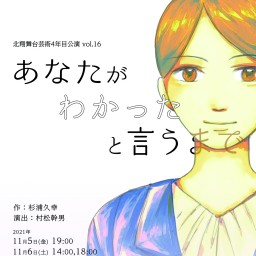 ４年目公演 vol.16「あなたがわかったというまで」14時公演