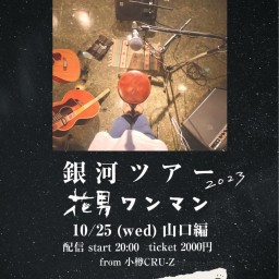 10/25(水)花男【銀河ツアー 山口編 】22日目
