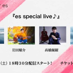 9/25（土）『es special live♪』